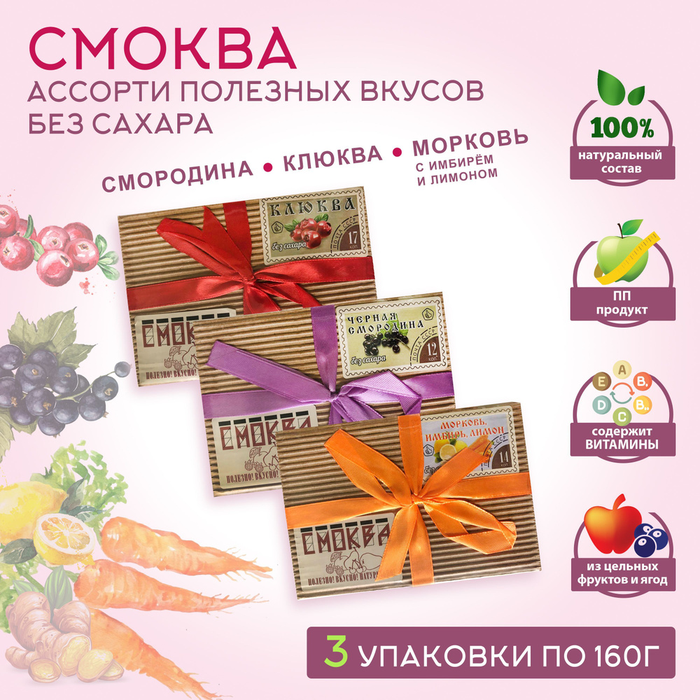 Смоква ассорти / смородина, клюква, морковь (имбирь, лимон). Кубики без сахара в подарочной коробке с #1