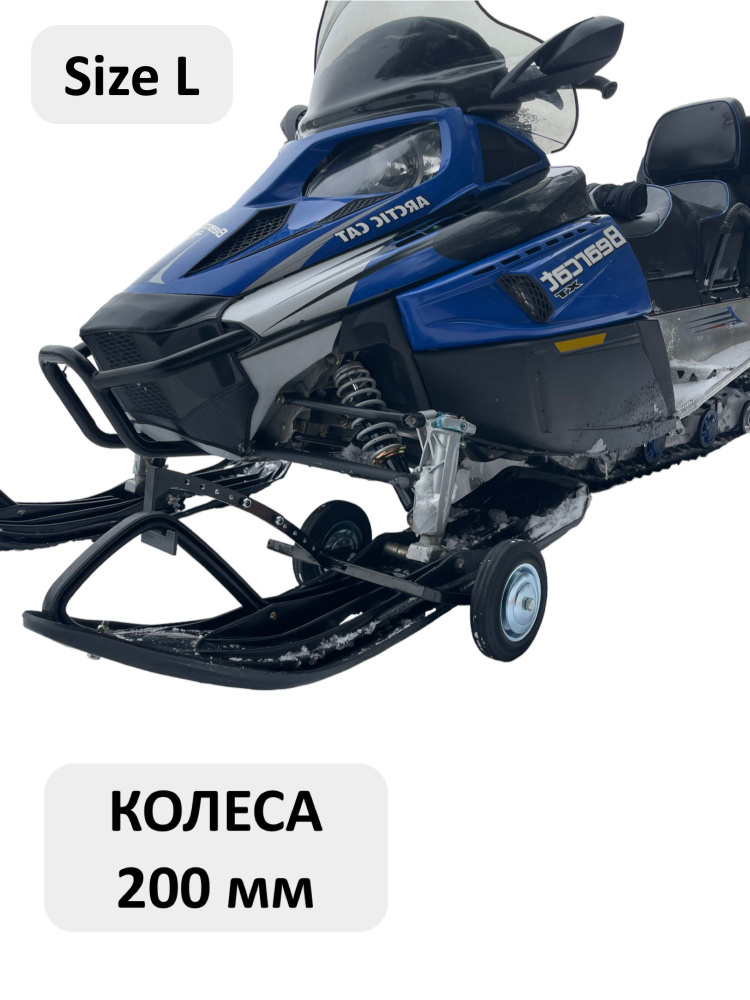 Раздвижные подкаты для снегохода SizeL колеса 200мм - купить с ...