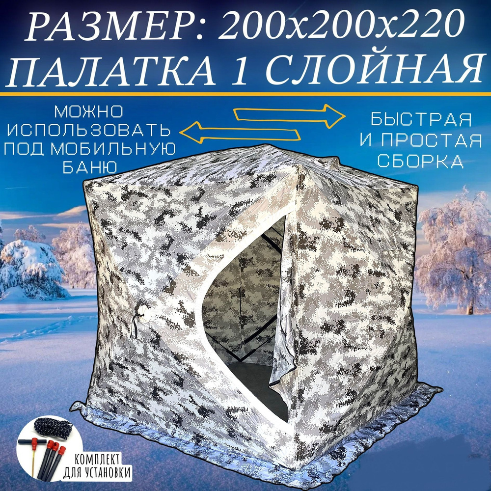 Палатка зимняя куб 200х200х210 / Автомат для зимней рыбалки или бани 1 слойная  #1