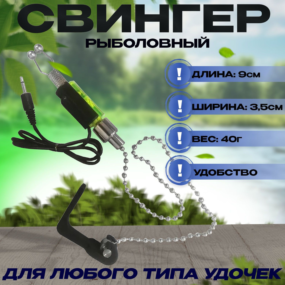 Свингер рыболовный cигнализатор поклевки на цепочке Swinger-Cветодиодный  #1