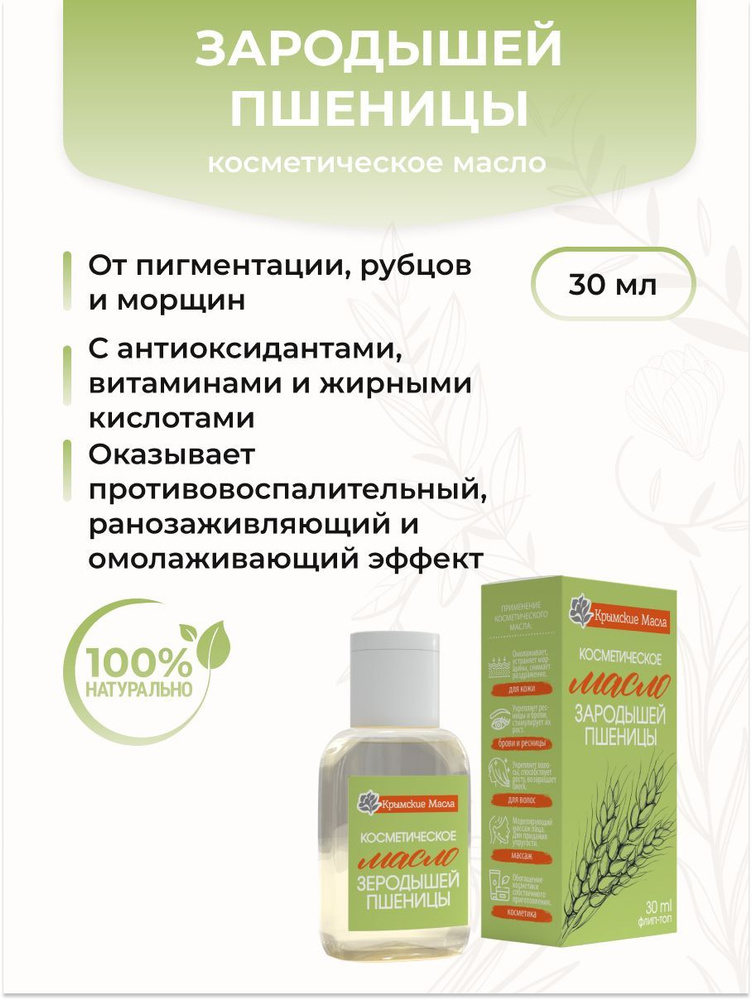 Крымские масла Косметическое масло Зародышей Пшеницы, 30 мл  #1
