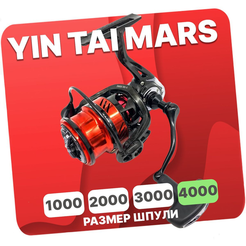 Катушка безынерционная YIN TAI MARS 4000 (9+1)BB #1