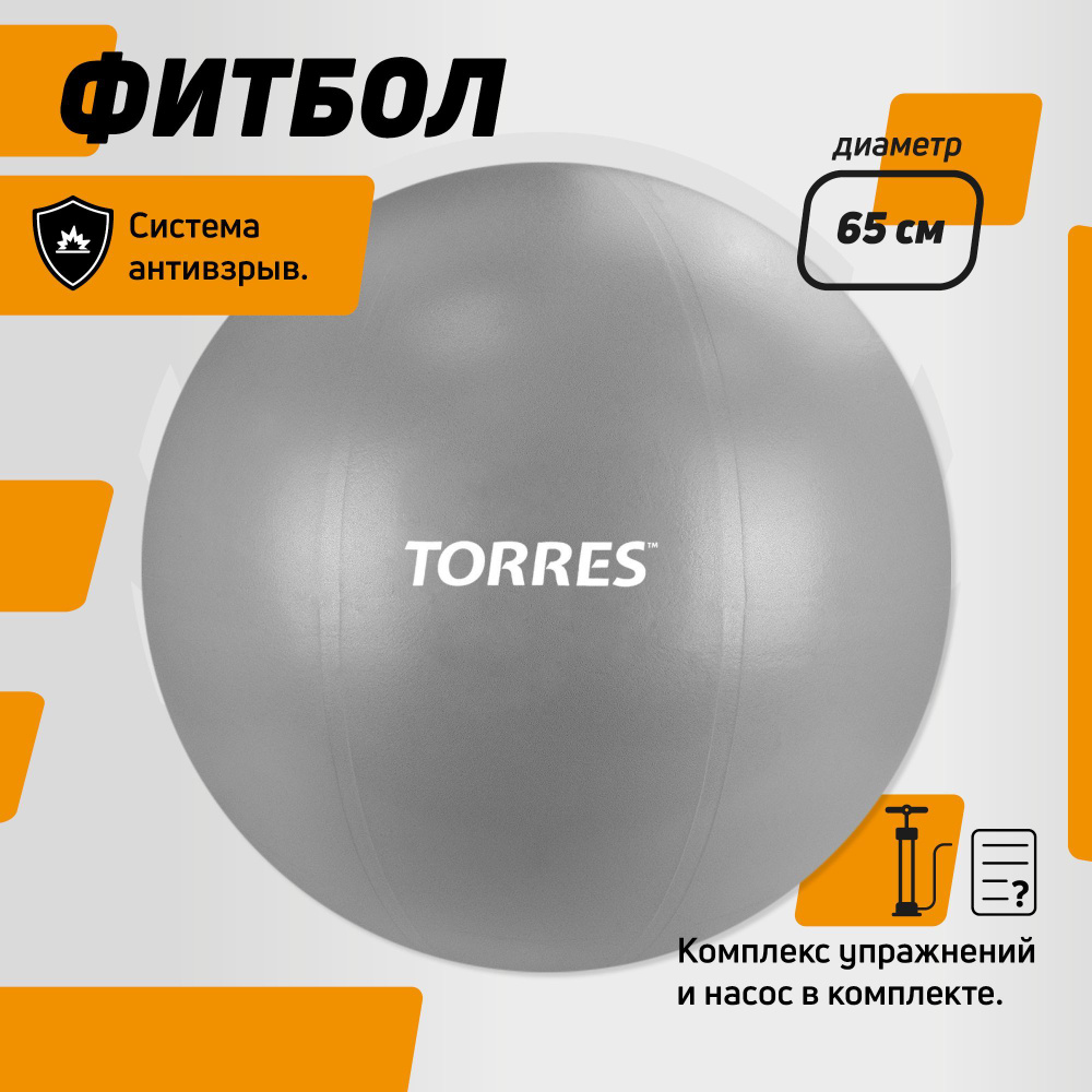 Фитбол TORRES AL122165GR, диаметр 65 см, с насосом, серый #1