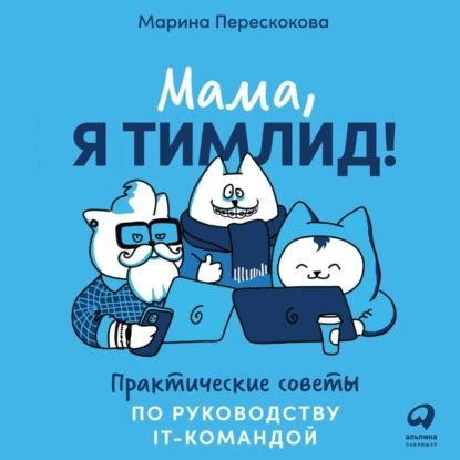 Мама, я тимлид! Практические советы по руководству IT-командой | Перескокова Марина | Электронная аудиокнига #1