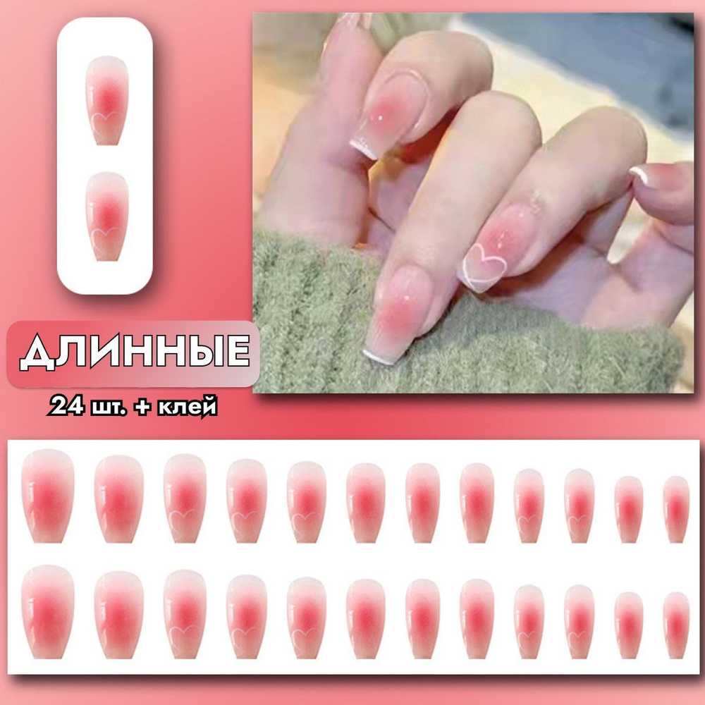Накладные ногти с дизайном(24 шт. + клей) с клеем длинные с сердечками розовые белые френч  #1
