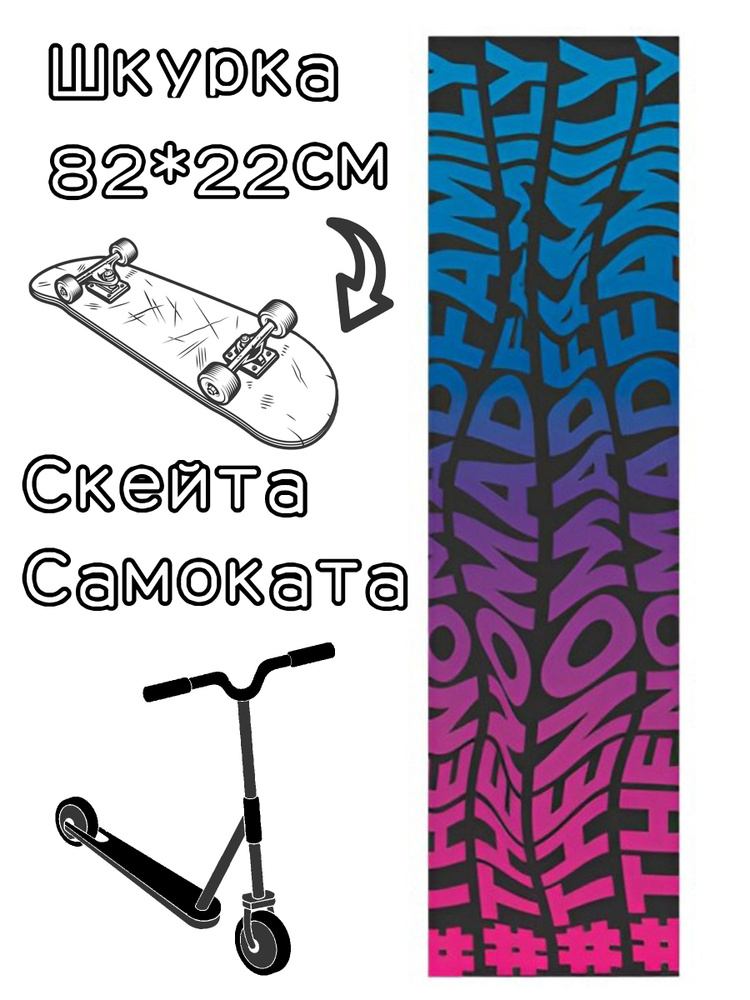 Шкурка Nomad Griptape Psicodelic Black 9X33 для скейтборда / самоката #1