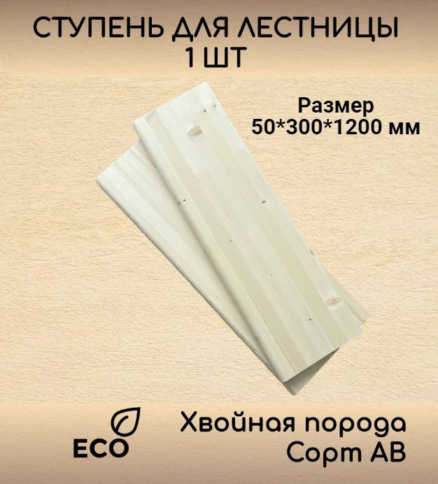 Ступень 50*300*1200 мм прямая деревянная для лестницы из массива ели(с фаской, сорт АВ, хвойная порода) #1