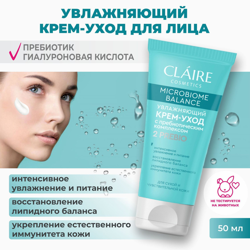 Claire Cosmetics Увлажняющий крем-уход для лица с гиалуроновой кислотой Microbiome Balance, 50 мл  #1