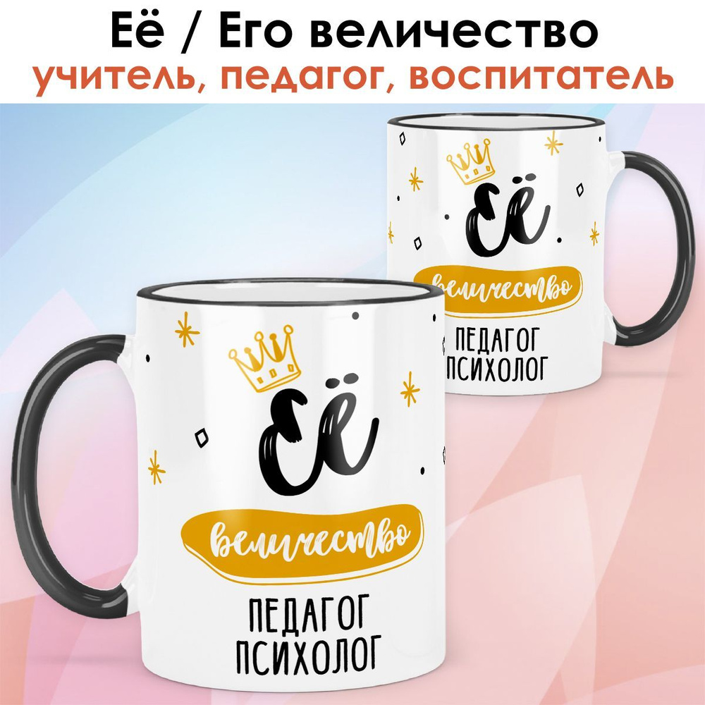 print LOOK / Кружка педагог психолог "Её величество" подарок с именем на День учителя, выпускной, 8 марта #1