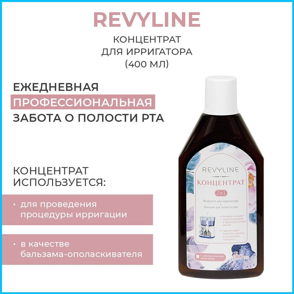 Жидкость для ирригатора для полости рта Revyline Концентрат 2-в-1, бальзам для зубов, концентрированный, #1