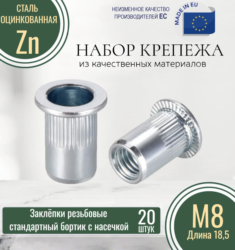 Набор резьбовых заклепок стандартный бортик с насечкой М8x18,5 ОЦИНКОВАННАЯ (20 штук)  #1