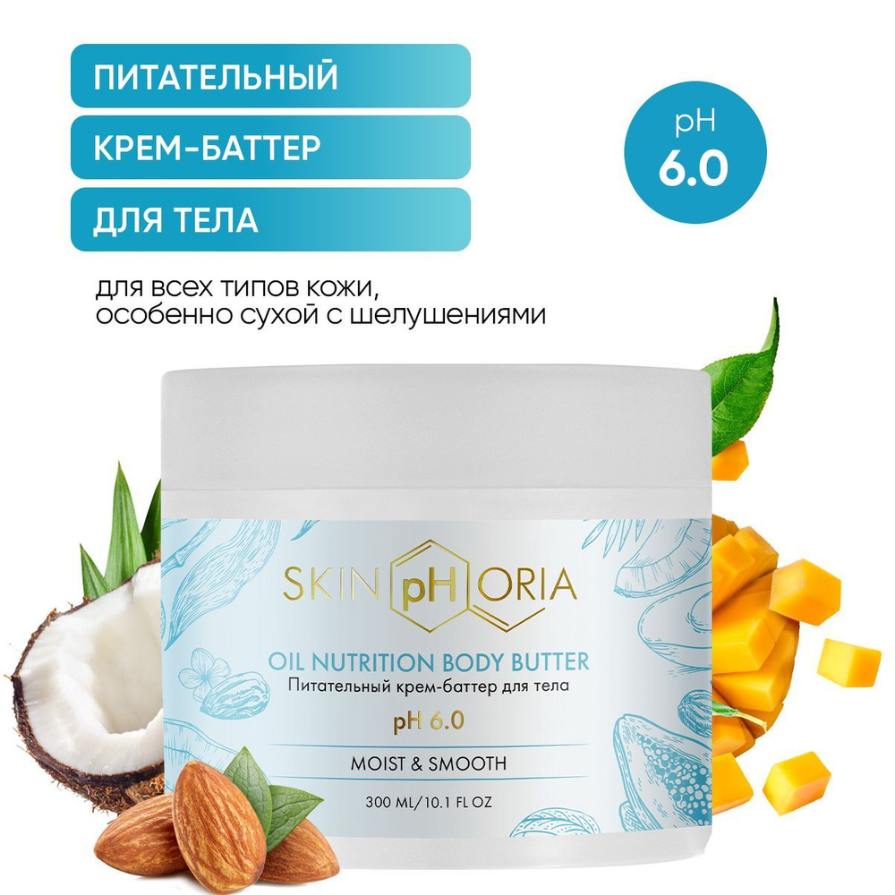 SkinpHoria, Питательный крем-баттер для тела, Скинфория, 300 мл  #1