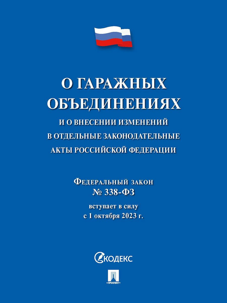 О гаражных объединениях и о внесении изменений в отдельные законодательные акты Российской Федерации. #1