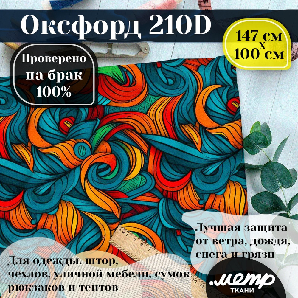 Ткань Оксфорд 210D WR/PU. 150*100 см. Влагоотталкивающая, ветрозащитная, уличная, тентовая, с принтом #1