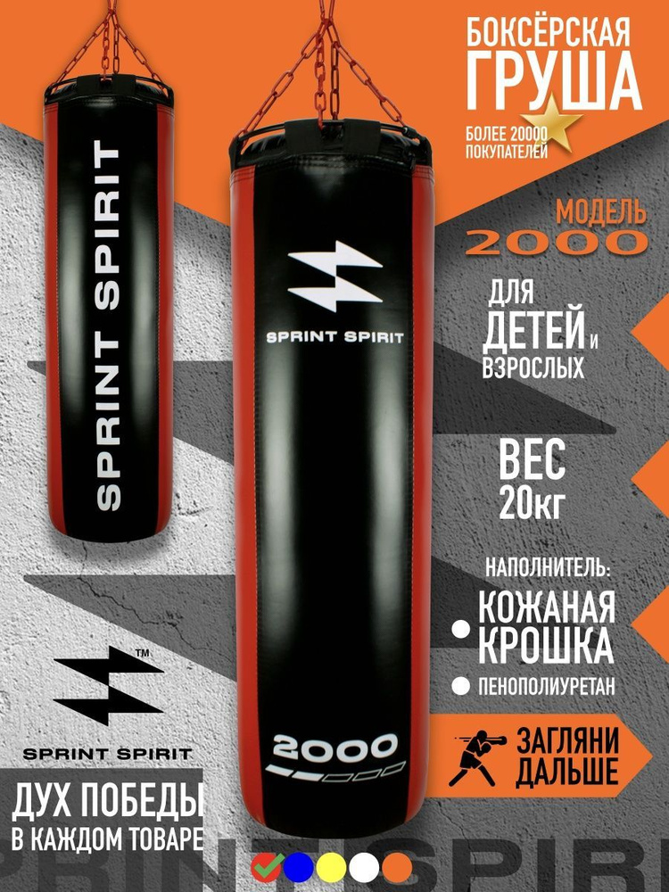 SPRINT SPIRIT Боксерская груша, 20 кг #1