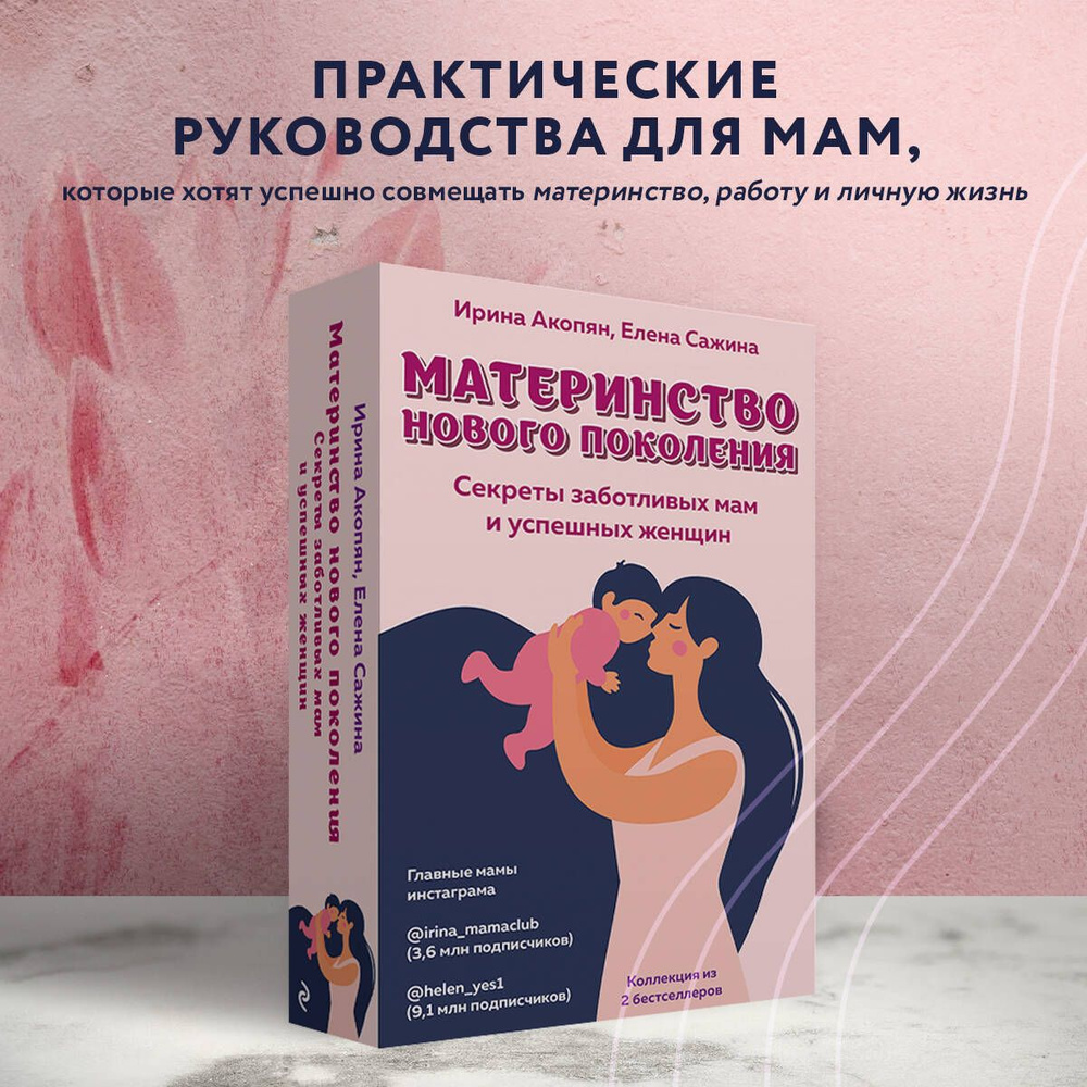 Материнство нового поколения. Секреты заботливых мам и успешных женщин (Комплект из 2-х книг)  #1