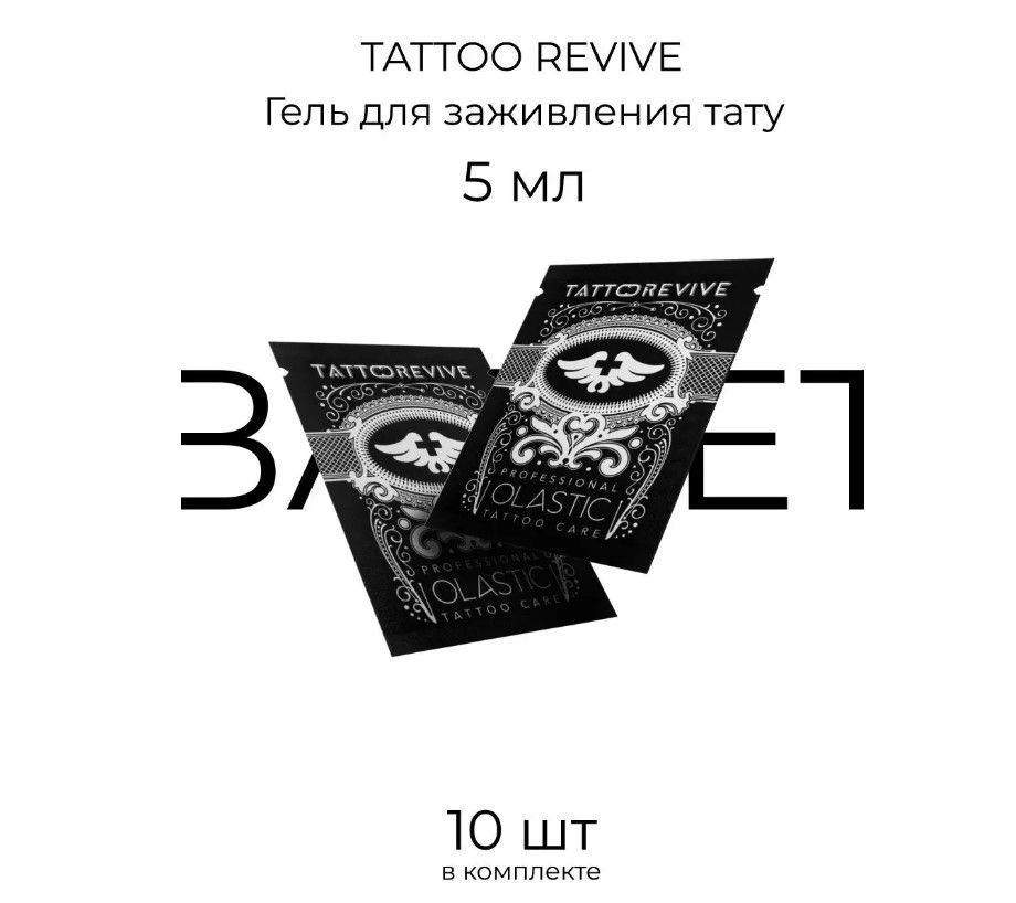 Tattoo Revive Olastic гель для заживления тату 5 мл - 10 штук #1