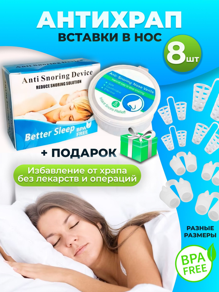 Вставки от храпа в нос 8 штук купить на OZON по низкой цене (1762589270)
