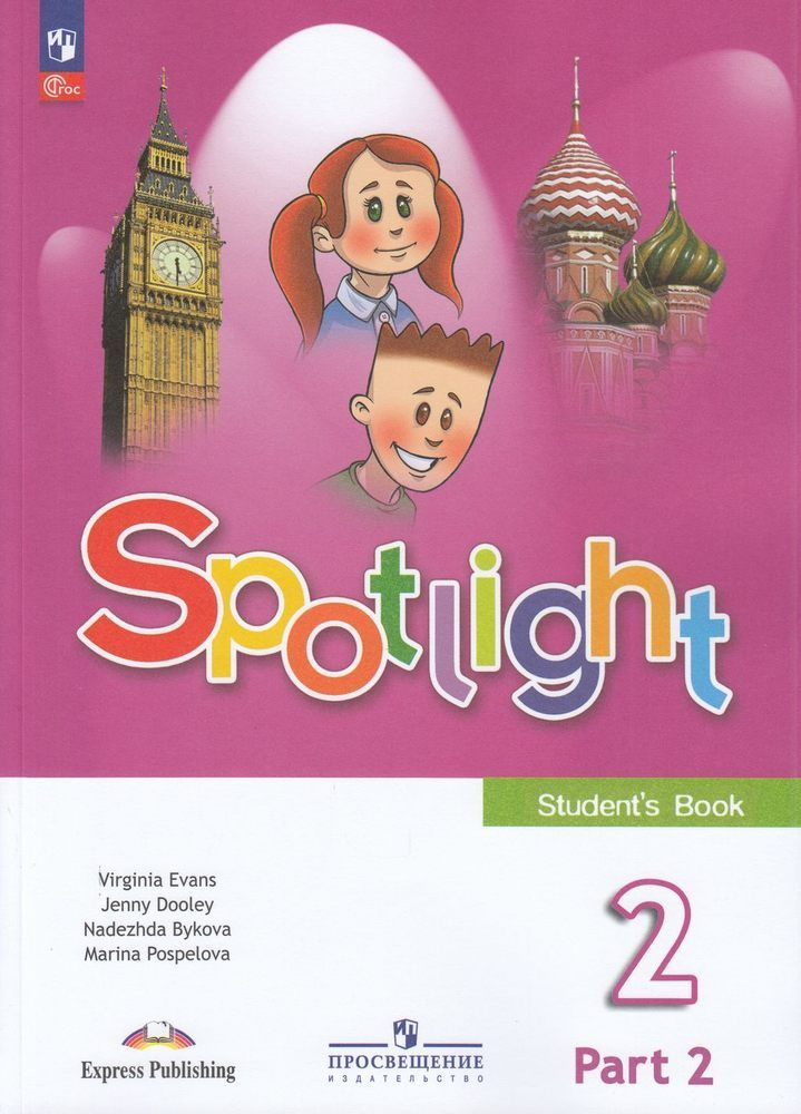 Учебник 2 класс Быкова Н.И. Дули Д. Поспелова М.Д. Английский в фокусе Spotlight Часть 2 16-е изд. Spotlight #1