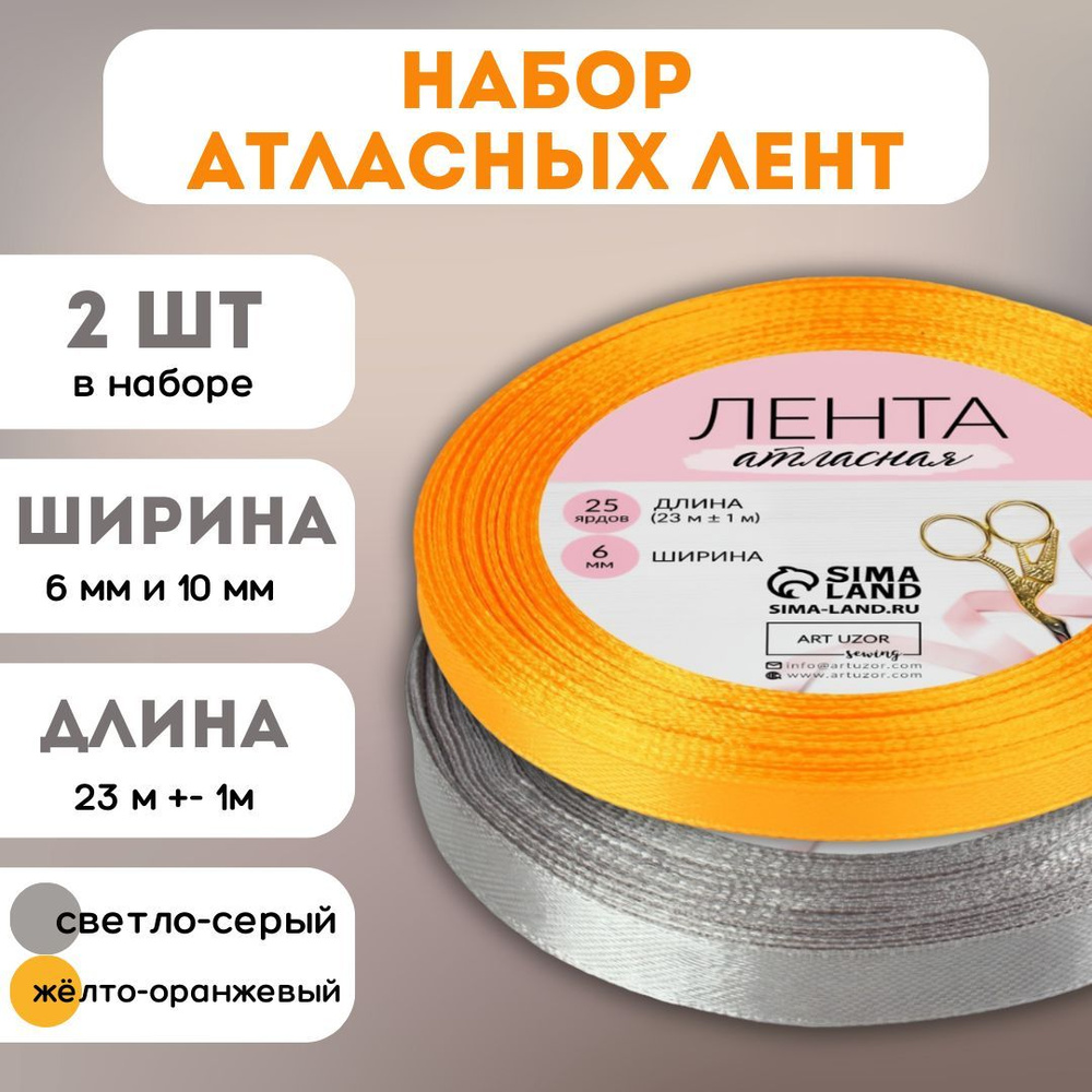 Набор атласных лент 2 шт для декора 6 мм и 10 мм, длина 23 м +- 1 м/лента декоративная  #1