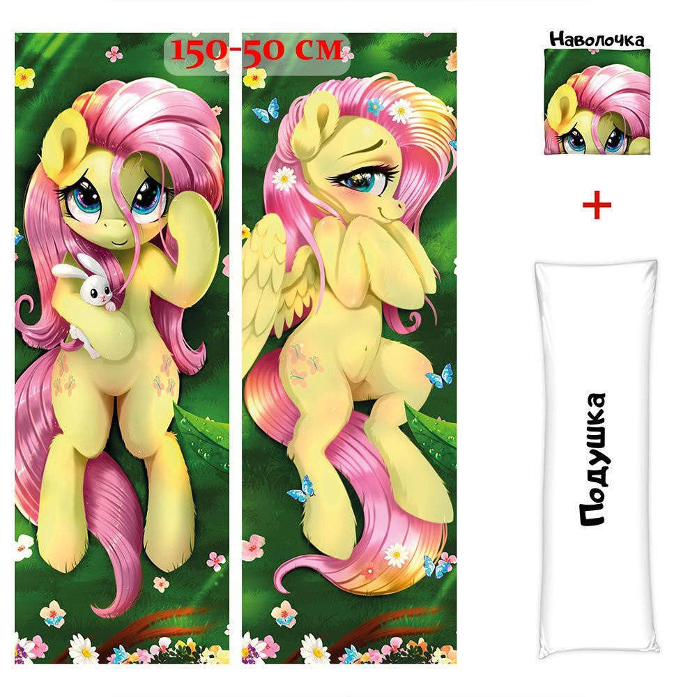 Дакимакура подушка обнимашка длинная пони Флаттершай My Little Pony арт.  D0613, 150х50 см 50x150 - купить по низкой цене в интернет-магазине OZON  (647677108)