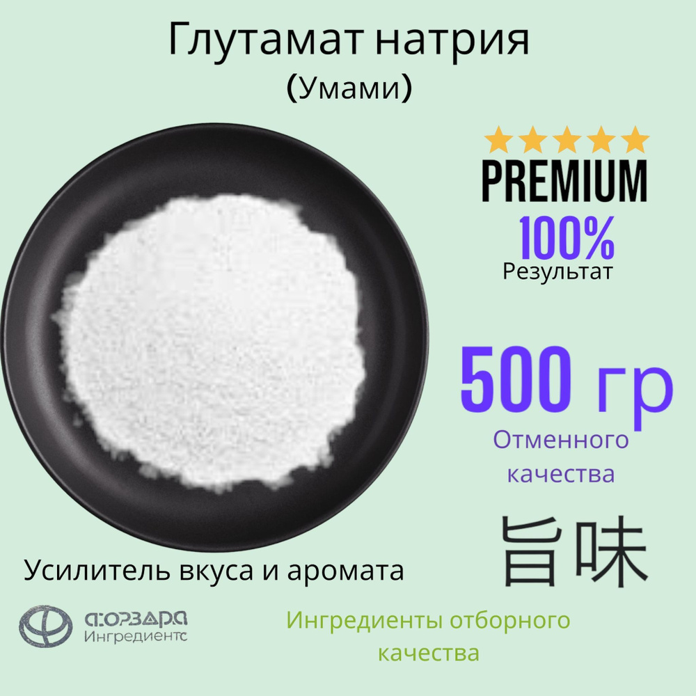 Глутамат натрия, заменитель соли, усилитель вкуса, Е621 500 гр  #1