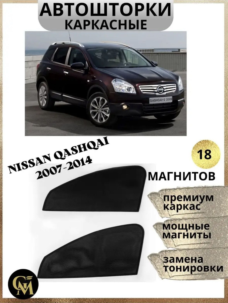 Шторки каркасные АВТОШТОРКИ для Nissan Qashqai #1