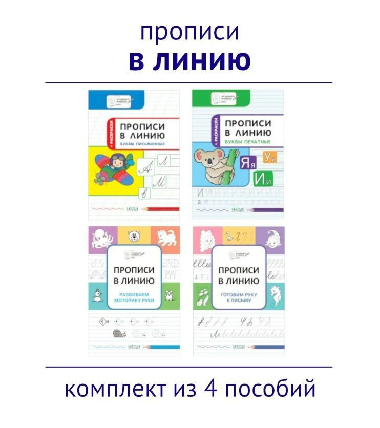 Прописи в линию. Учимся писать. Комплект из 4 пособий | Чиркова Светлана Владимировна, Ульева Елена Александровна #1