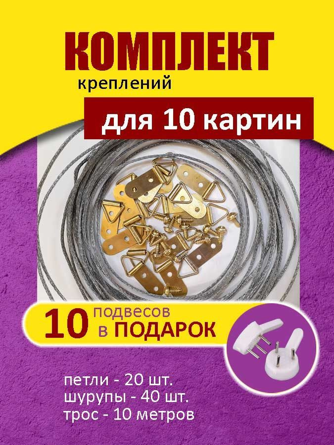 Подвес на 10 картин (20 подвесов, 40 шурупов, трос 10 метров) крючки на стену в подарок  #1