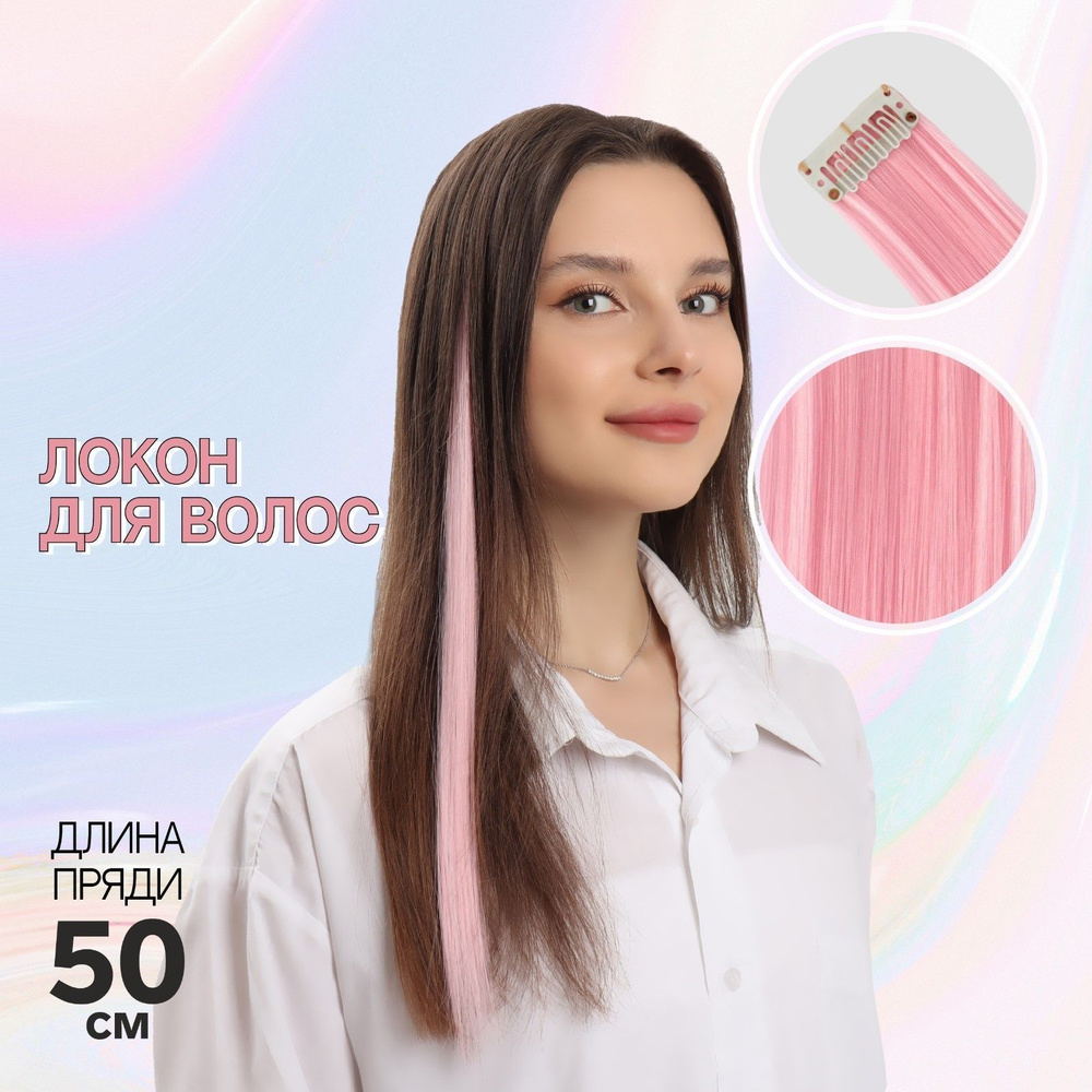 Локон накладной, прямой волос, на заколке, 50 см, 5 гр, цвет розовый  #1