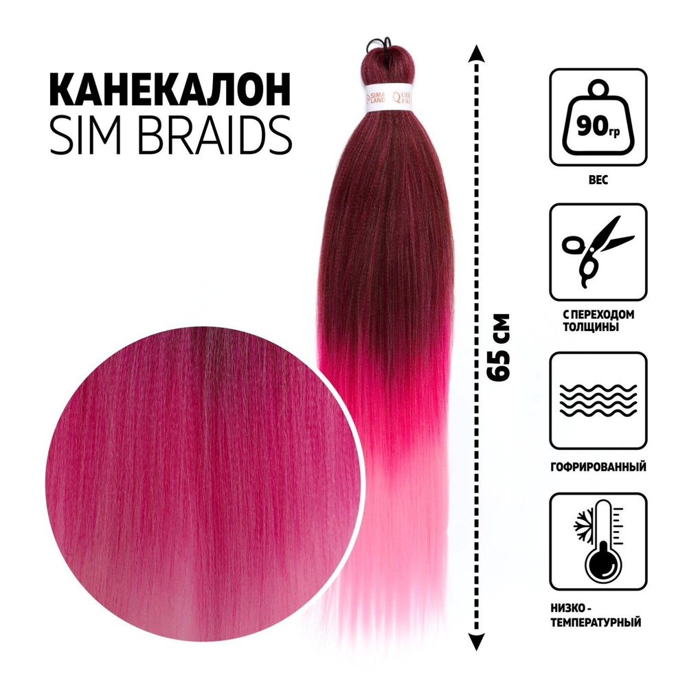 SIM-BRAIDS Канекалон трехцветный, гофрированный, 65 см, 90 гр, цвет бордовый/светло-розовый/розовый  #1