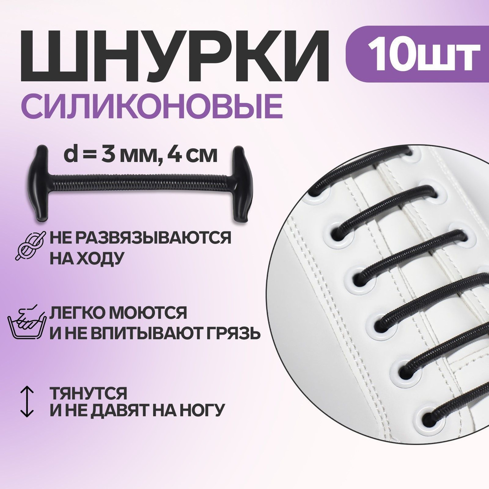 Набор шнурков для обуви, 10 шт, силиконовые, круглые, d - 3 мм, 4 см, цвет чёрный  #1