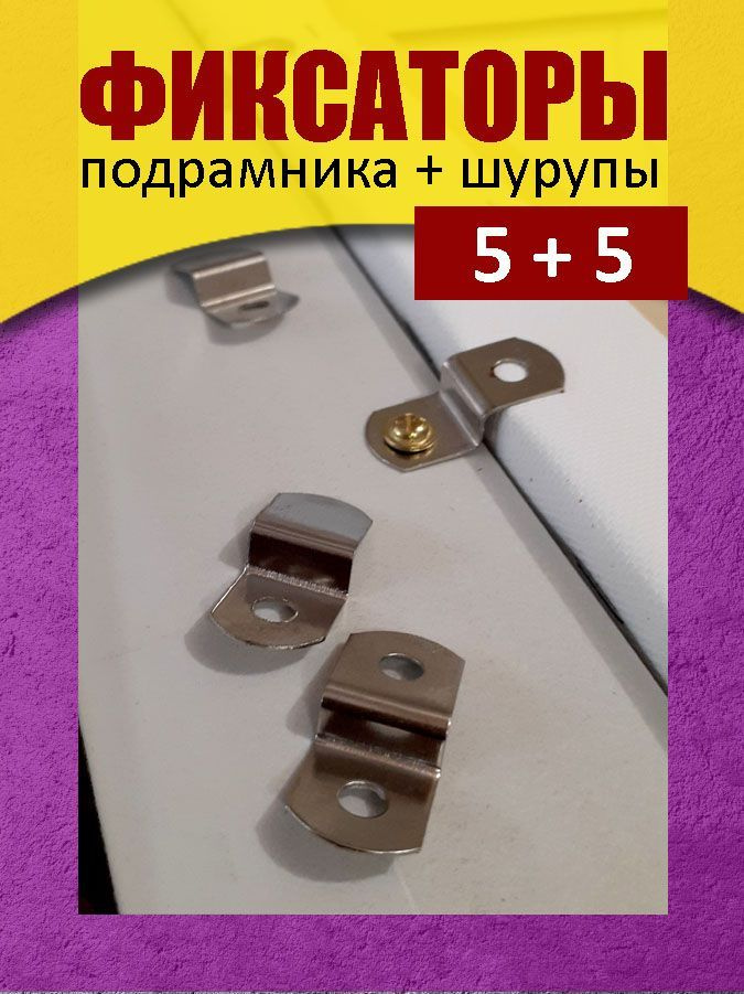 5 фиксаторов (30х13х5,5 мм) подрамника к раме и 5 шурупов 3х8 мм  #1