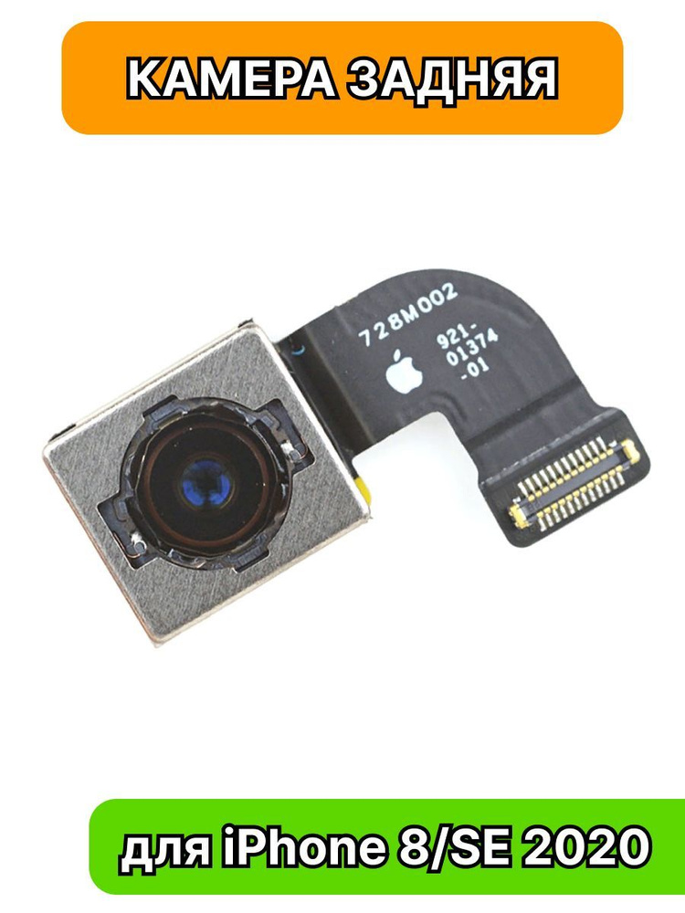 Камера задняя на iPhone 8/SE 2020 (основная) #1