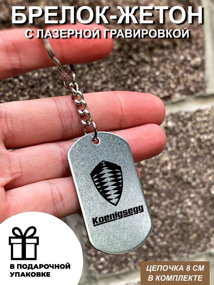 Брелок, подвеска мужская, Koenigsegg - купить с доставкой по выгодным ...