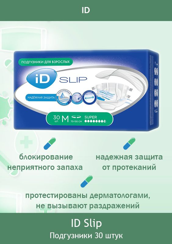 Подгузники для взрослых/памперсы для взрослых iD SLIP M (70-130 см.) / 30 шт  #1