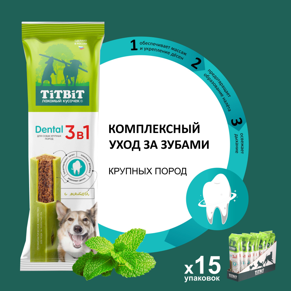 Лакомство для собак TiTBiT Dental 3в1 с мятой для собак крупных пород 15 шт.  #1