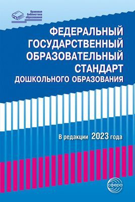 Федеральный государственный образовательный стандарт дошкольного образования  #1