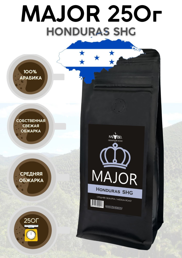 Кофе в зернах арабика Honduras SHG ТМ MAJOR 250г #1