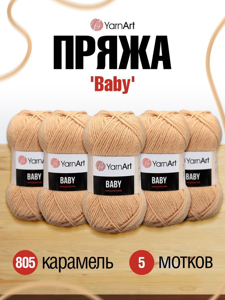 Пряжа детская YarnArt Baby ЯрнАрт Бэйби, 805 карамель, 50 гр, 150 м, акриловая, 5 шт/упак  #1