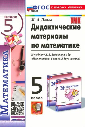 Максим Попов - Математика. 5 класс. Дидактические материалы к учебнику Н.Я. Виленкина и др. ФГОС | Попов #1