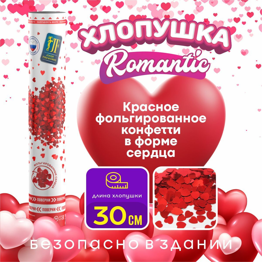 Joker Fireworks Хлопушка на праздник Сердца Картон, Сердечки 30 см, 1 шт  #1