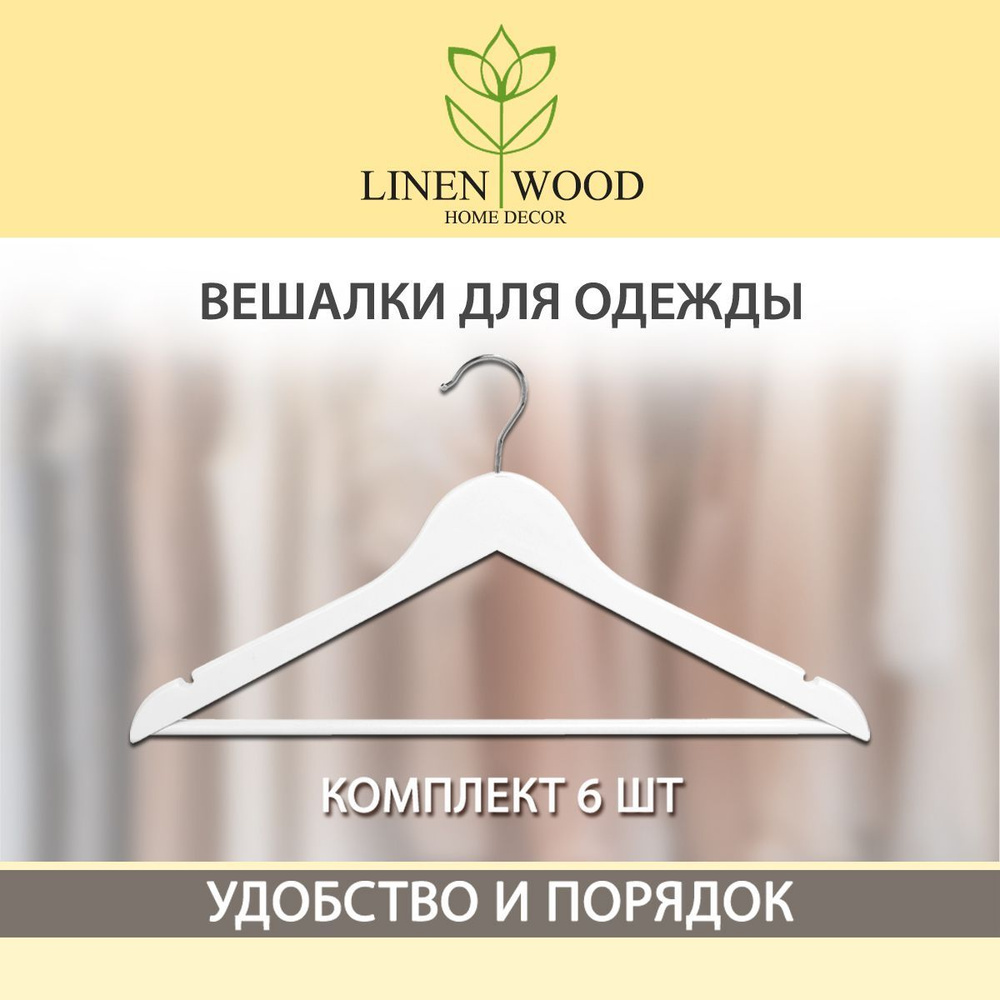 Лен и Дерево Набор вешалок плечиков, 44,5 см, 6 шт #1