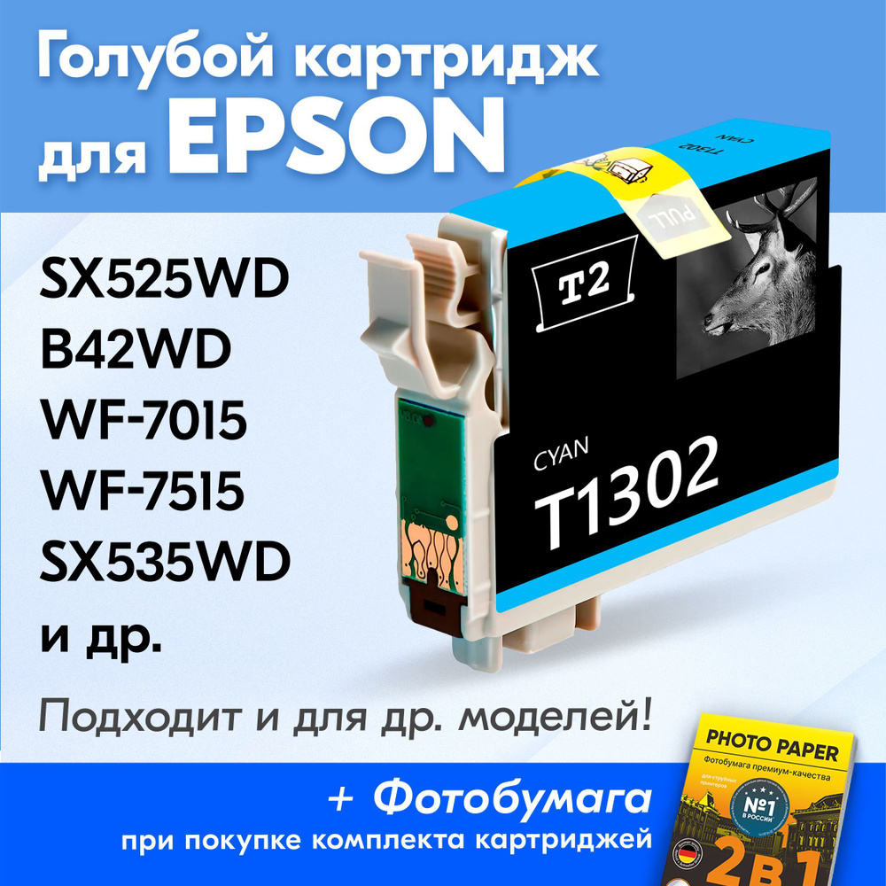 Картридж для Epson T1302, Epson Stylus SX525WD, Office B42WD, WF-7015, WF-7515 и др. с чернилами (с краской) #1