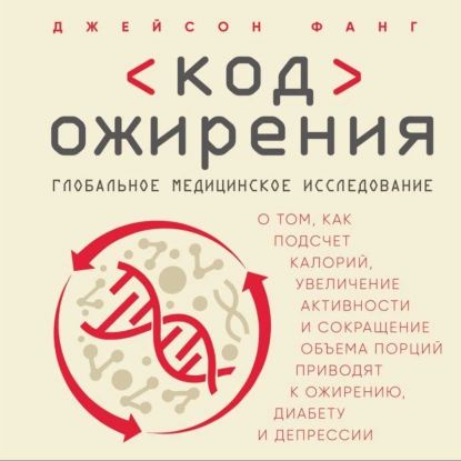 Код ожирения. Глобальное медицинское исследование о том, как подсчет калорий, увеличение активности и #1