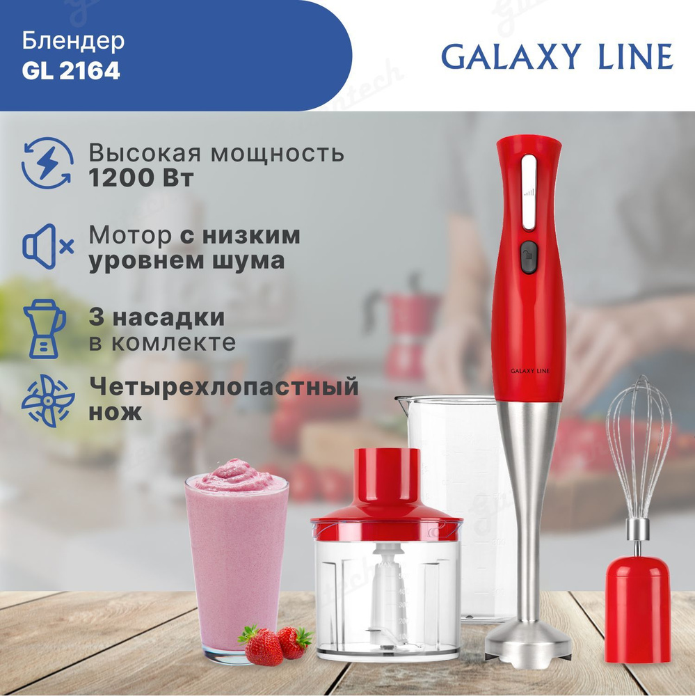 Блендерный набор GALAXY LINE GL2164 красный / 1200 Вт / насадка-измельчитель, венчик, блендер  #1