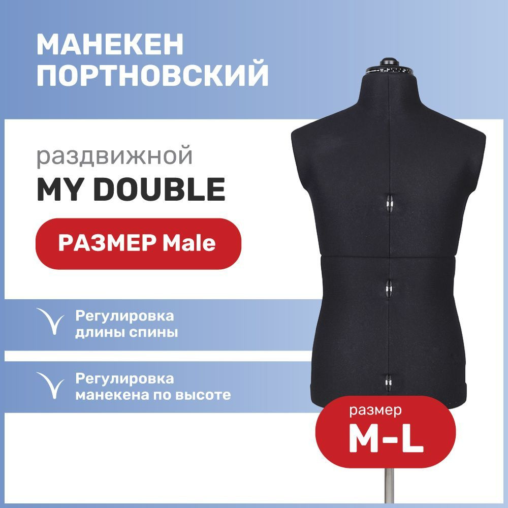 Манекен портновский раздвижной мужской Adjustoform My Double "Men", размер M-L, черный  #1