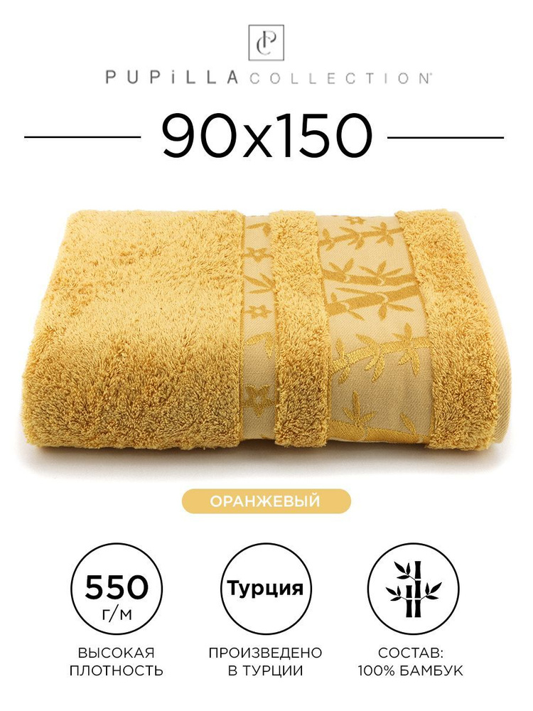Полотенце бамбуковое Pupilla Elit 90x150см, (оранжевое). Турецкое, Deluxe, плотное, большое. В ванную, #1