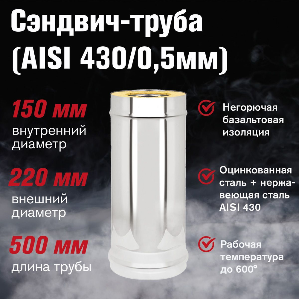 Сэндвич-труба для дымохода оцинковка+нержавейка (AISI 430/0,5мм) д.150х220, L-0,5м  #1