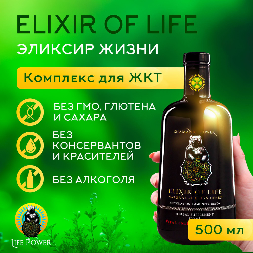 Бальзам ELIXIR OF LIFE Эликсир жизни Комплекс для ЖКТ, Пищевая добавка Сила  целебных трав Алтая и Сибири, саган дайля, левзея, исландский мох,  можжевельник, агарикус 500 мл - купить с доставкой по выгодным